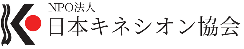 DKS療法の観念と概要 – 日本キネシオン協会